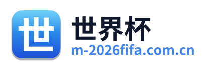 世界杯 Logo